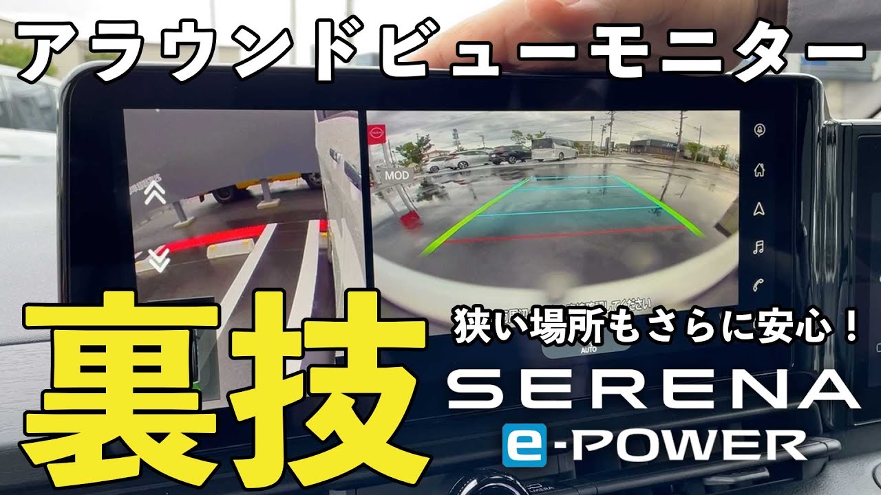 【取扱説明書にも書いてない？！】セレナe-POWERのアラウンドビューモニターがもっと便利に！【裏技】