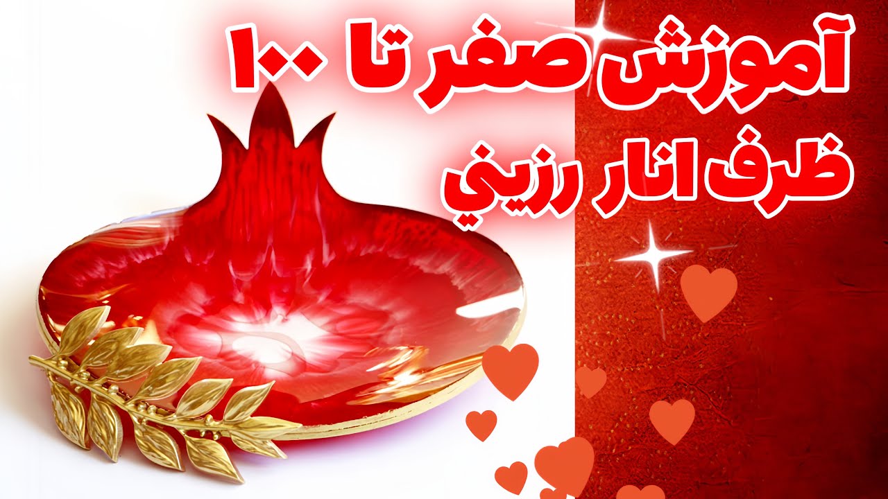 آموزش ظرف رزيني انار مناسب يلدا❤️#resin #رزین