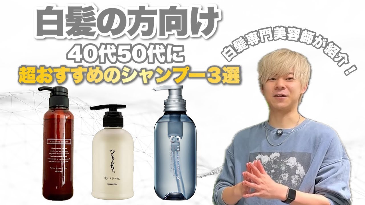 【白髪ぼかし美容師がオススメする】髪に優しいシャンプー