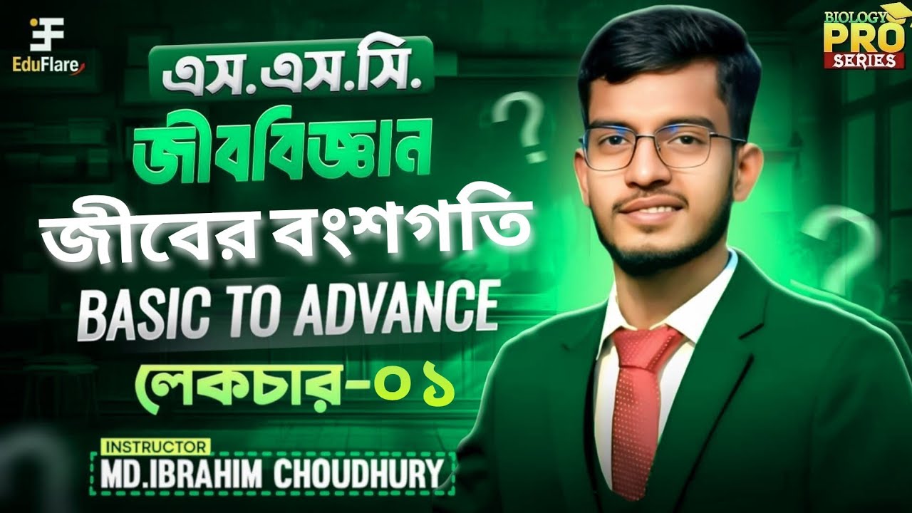 জীবের বংশগতি ও জৈব অভিব্যক্তি|SSC Biology Chapter-12|Lecture-01