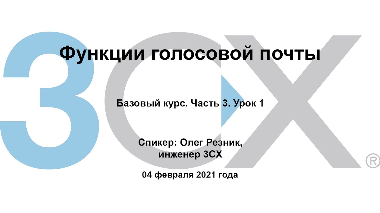 3CX. Базовый курс. Функции голосовой почты