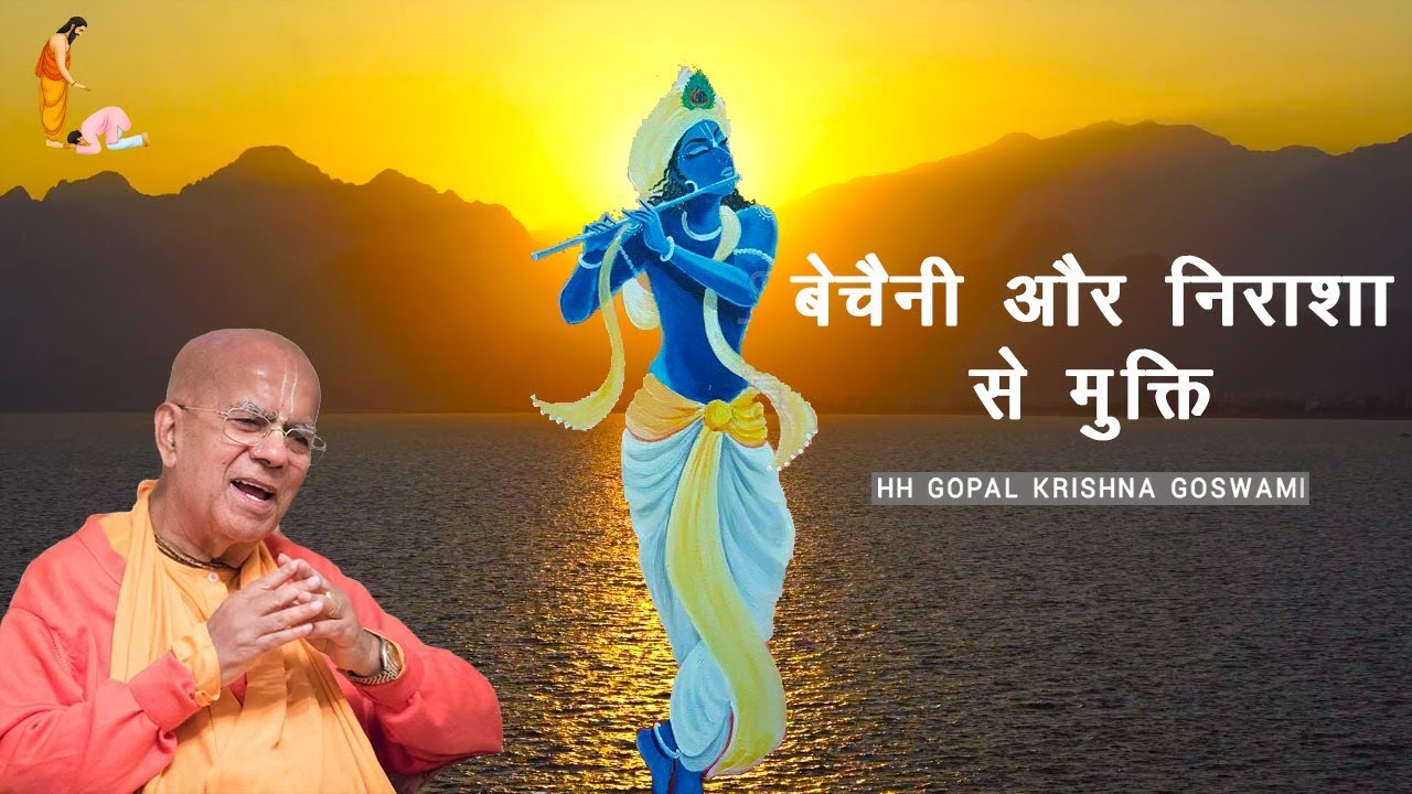 बेचैनी और निराशा से मुक्ति by HH GOPAL KRISHNA GOSWAMI