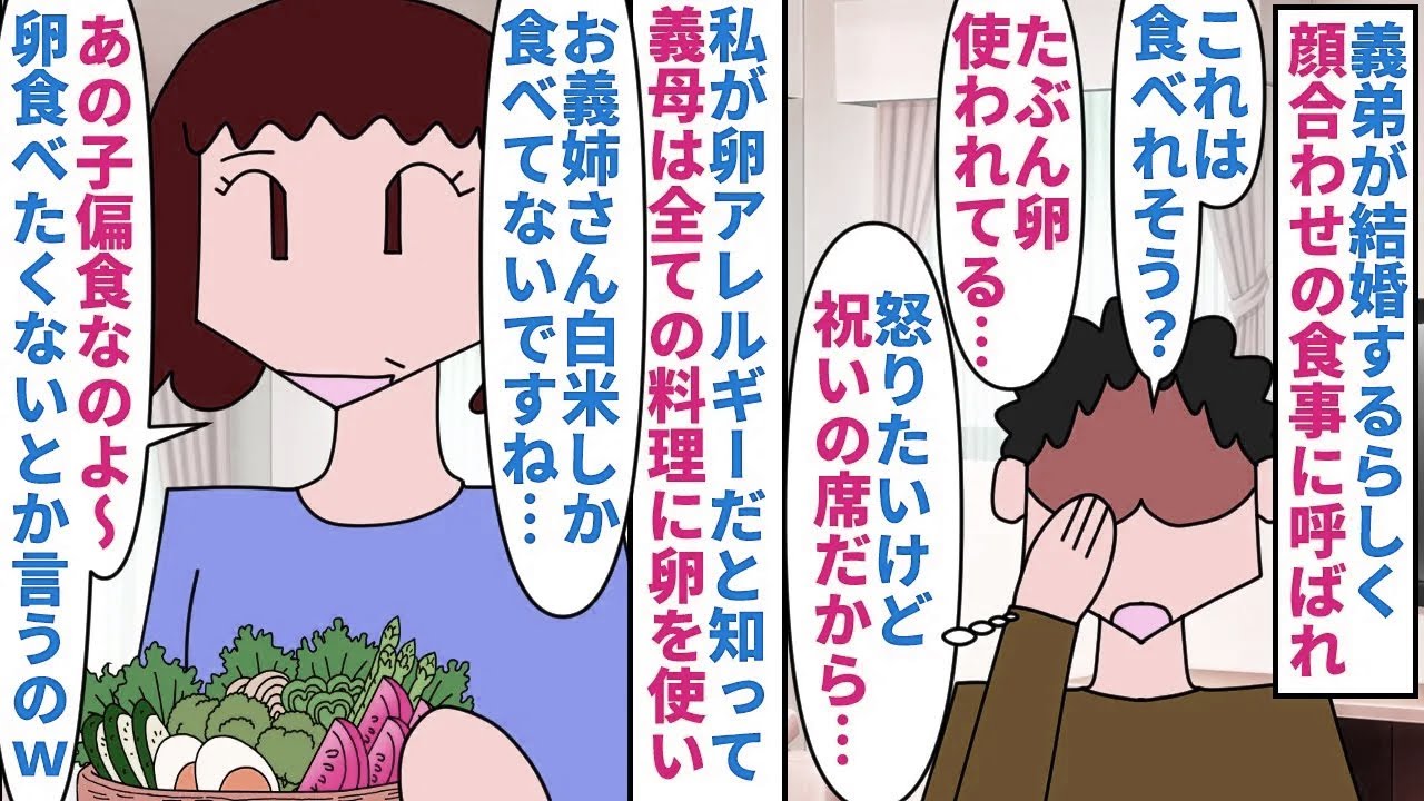 【漫画】義弟婚約者「アレルギーの人がいるのにこの料理…？」義弟が結婚するらしく顔合わせの食事会に呼ばれた→私が卵アレルギーだと知って義母は全ての料理に卵を使って…（スカッと漫画）【マンガ動画】