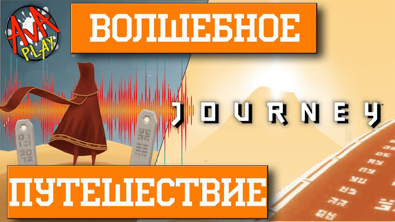 Journey - 01 - Волшебное путешествие