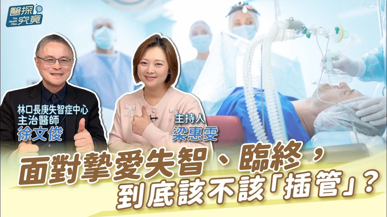 面對摯愛失智、臨終，那根「管子」到底插不插？│梁惠雯 ft. 徐文俊 林口長庚失智症中心主治醫師