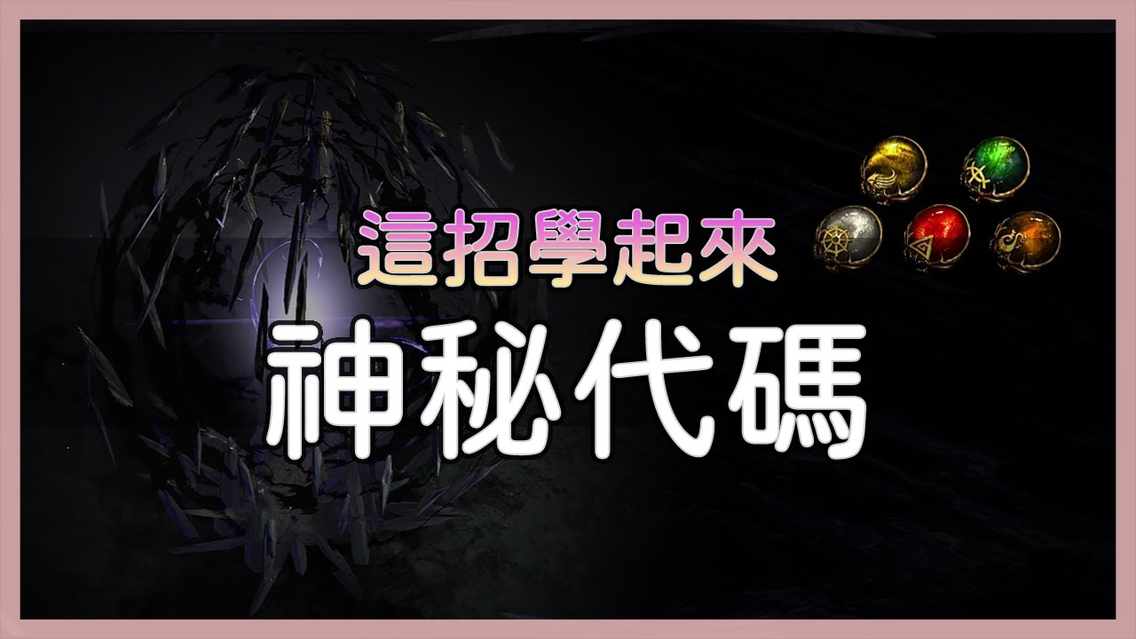【這招學起來ep4】神秘代碼｜戰亂永恆珠寶