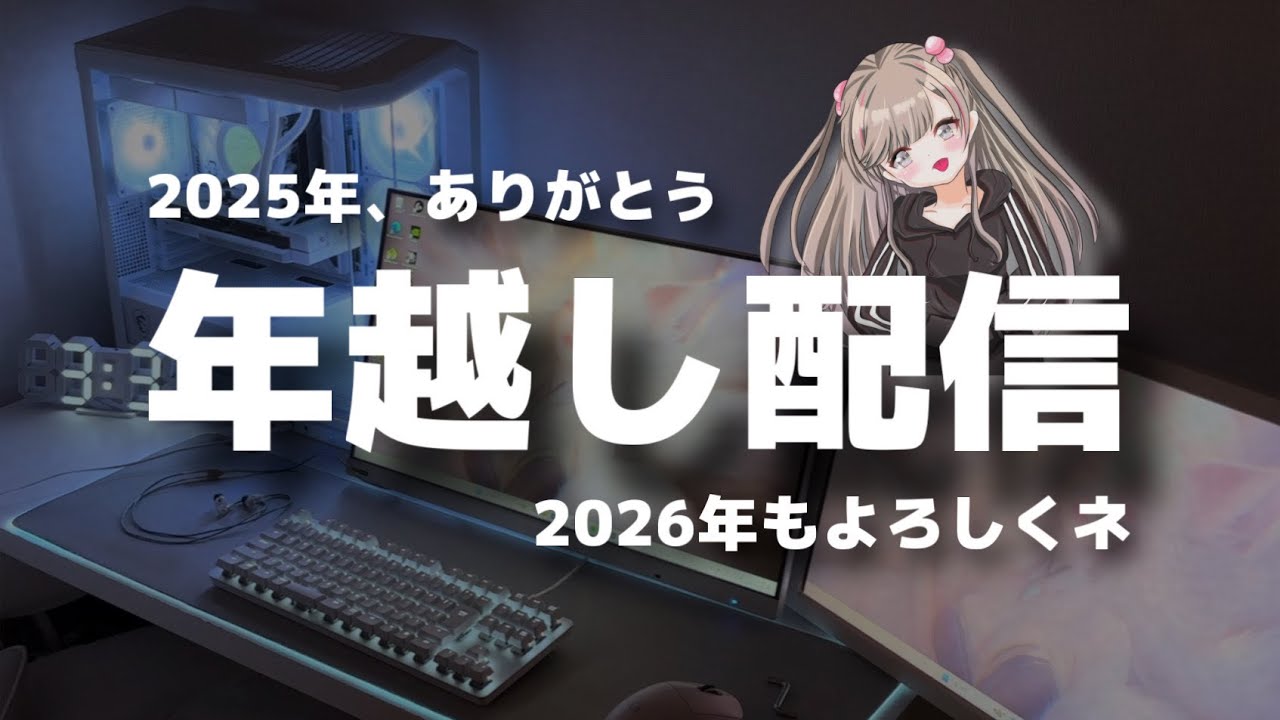 2025年もありがとうございましたっ！リベンジカウントダウン(?)
