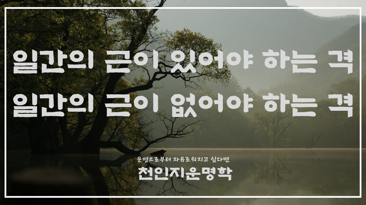 일간 근이 있어야 하는 격과 없어야 하는 격