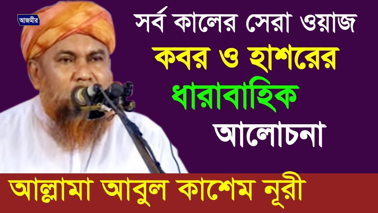 কবর হাশরের আলোচনা | আল্লামা আবুল কাশেম নূরী | Allama Abul Kashem Nuri | Bangla Waz | 2018