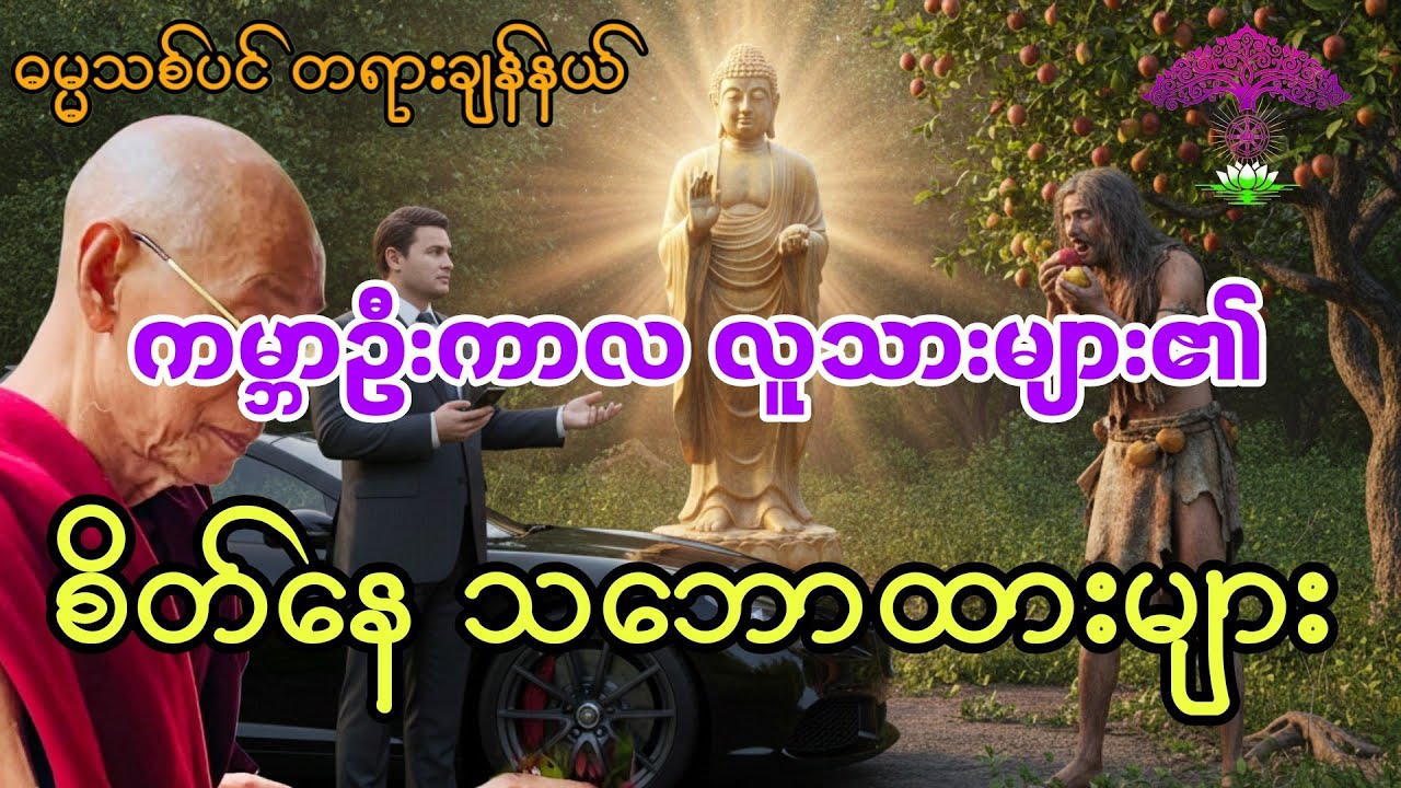 မှတ်သားဖွယ်ရာ ဗဟုသုများဟောကြားထားသော ပါချုပ်ဆရာတော်ဘုရား၏တရားတော်