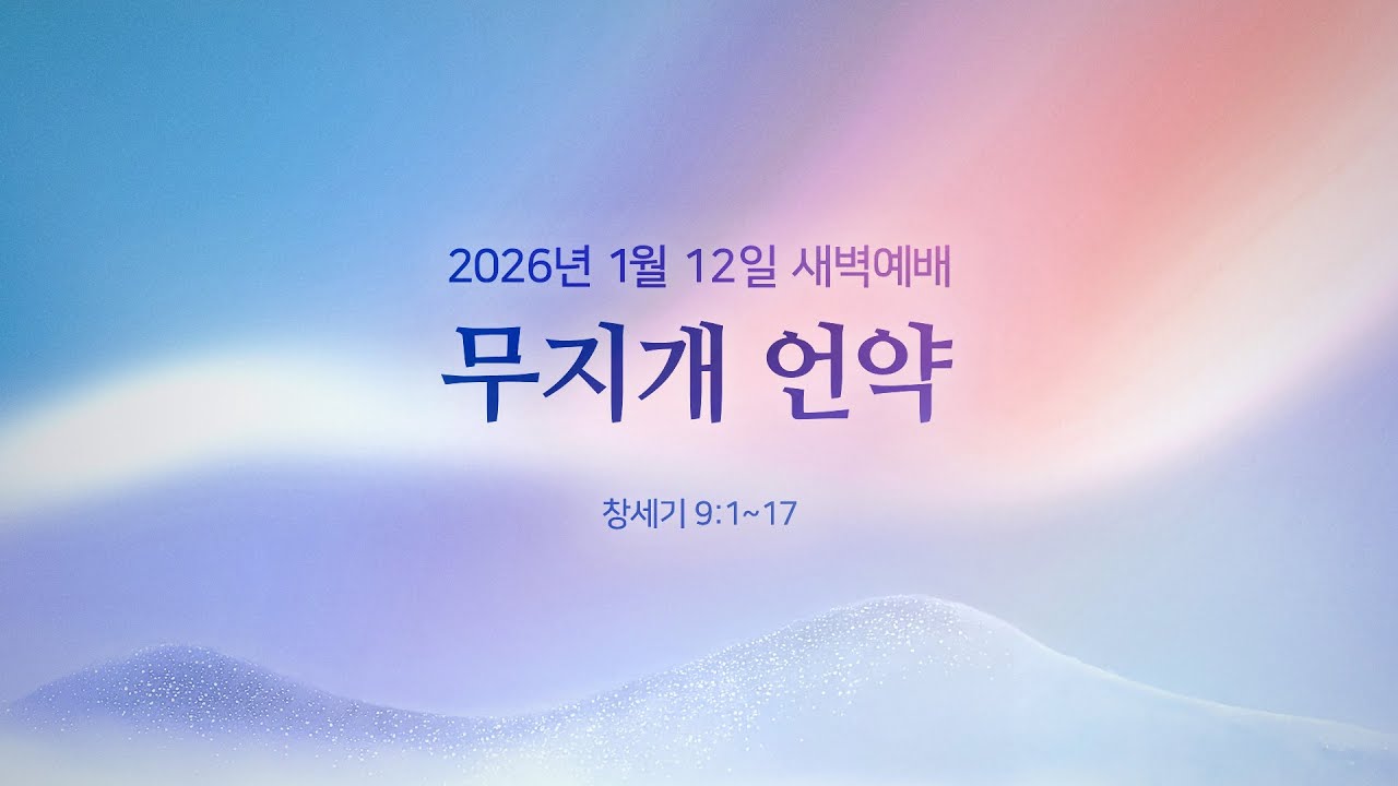 무지개 언약 ㅣ 창세기 9:1~17 ㅣ 박춘일 목사