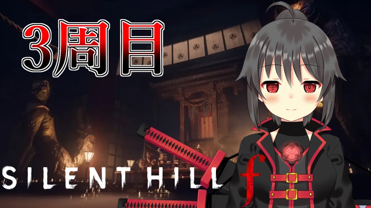 【サイレントヒルf】まだまだ恐怖は終わらないサイレントヒルf3周目 #5【3周目】