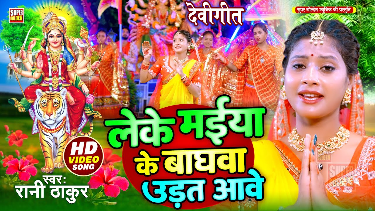 #Video - लेके मईया के बाघवा उड़त आवे #Rani Thakur | #Tulsi | Bhojpuri Devi Geet 2025 | Mata Bhajan