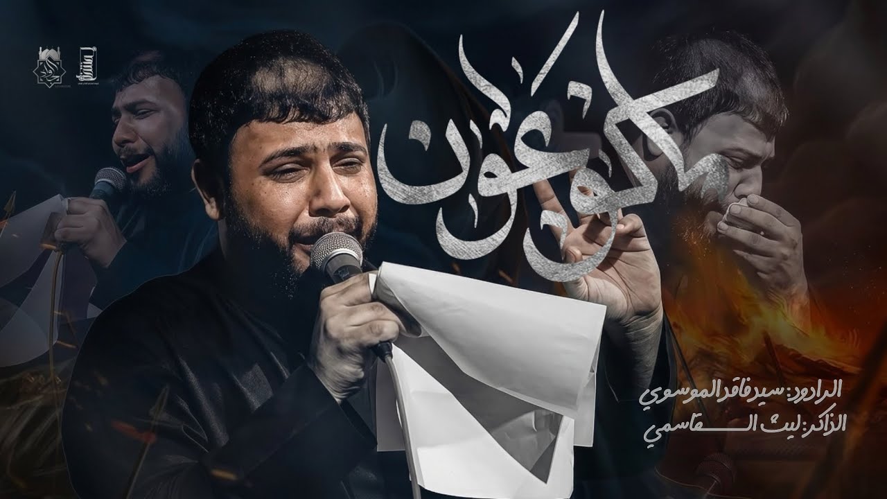 ماكو عون || سيد فاقد الموسوي || الذاكر ليث القاسمي || مجالس موكب مالك الأشتر الحسيني