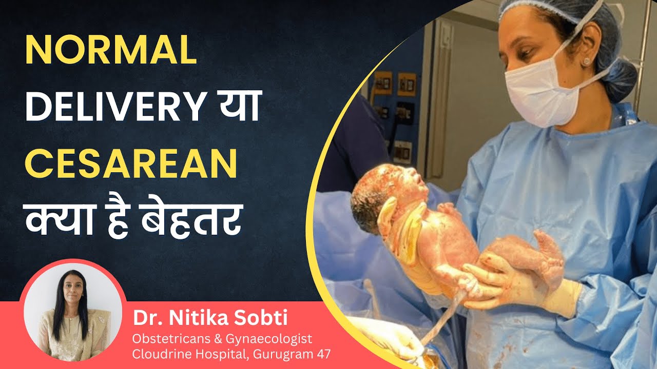 Normal Delivery or Cesarean Which is Better l क्‍या Cesarean के बाद Normal Delivery हो सकती है?