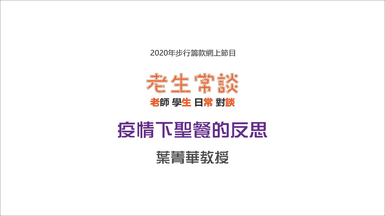 老生常談EP12 - 葉菁華教授：疫情下的聖餐反思