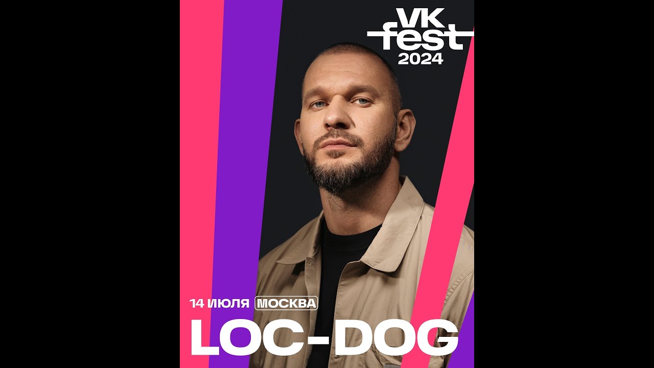 Loc-Dog | 14 Июля | VK Fest 2024 | Москва