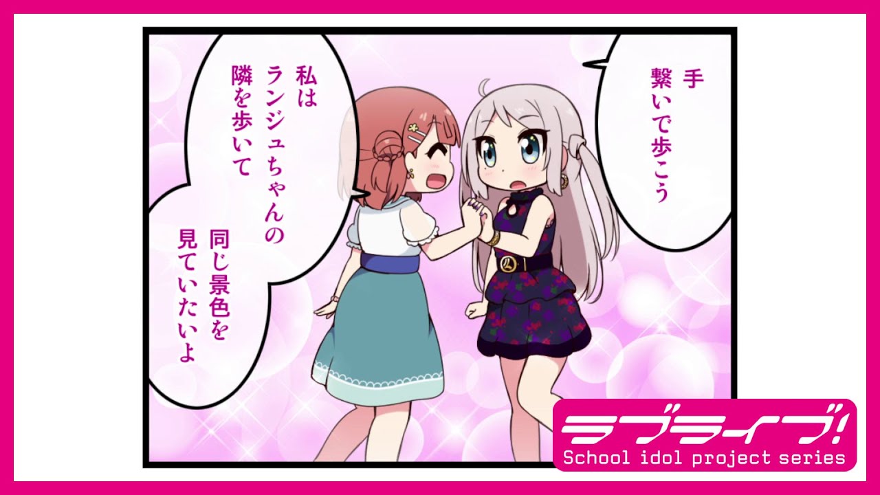 【#54#55#56】コミックムービー「にじよん シーズン4」#54「ランジュとビュッフェ①」#55「ランジュとビュッフェ②」#56「ランジュとビュッフェ③」