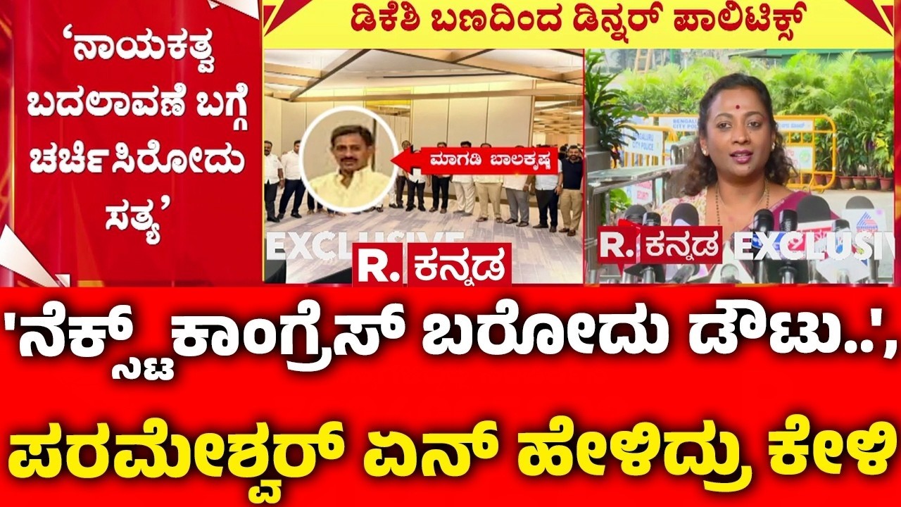 G Parameshwara On Dinenr Meeting : 'ನೆಕ್ಸ್ಟ್ ಕಾಂಗ್ರೆಸ್ ಬರೋದು ಡೌಟು..', ಪರಮೇಶ್ವರ್ ಏನ್ ಹೇಳಿದ್ರು ಕೇಳಿ
