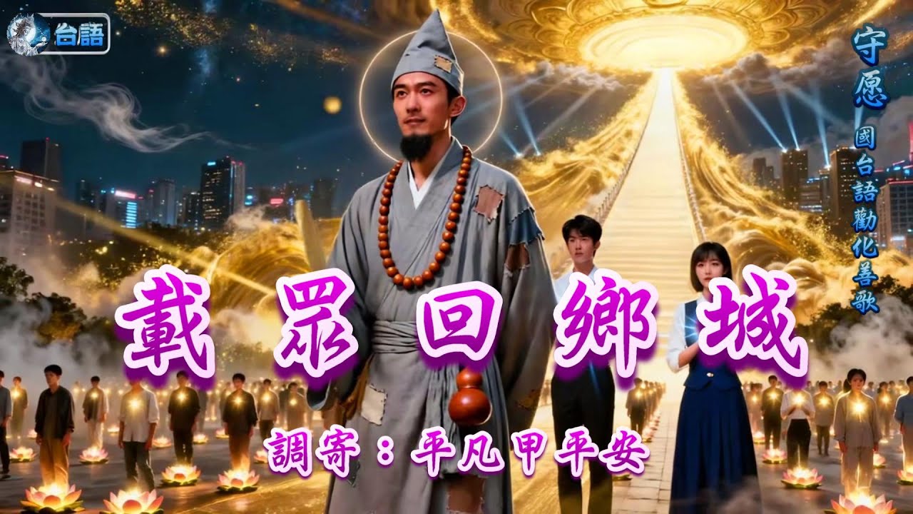【善歌/道歌/聖歌】善歌勸化歌曲  語寄：載眾回鄉城   調寄：平凡甲平安