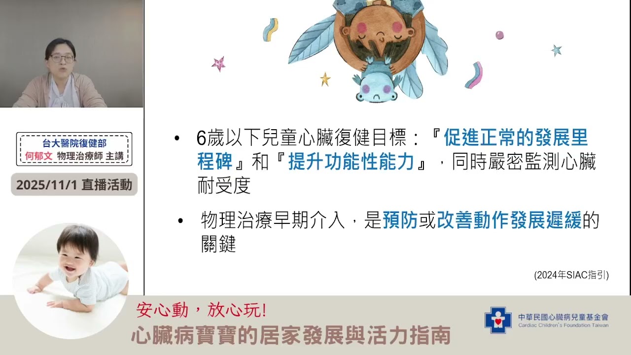 【 安心動，放心玩! 心臟病寶寶的居家發展與活力指南】