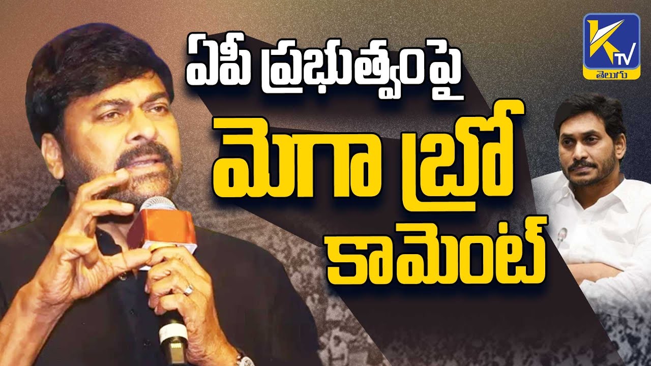 ఏపీ ప్రభుత్వంపై మెగా బ్రో కామెంట్ | Megastar Comments on AP Government | Chiranjeevi | #ktvtelugu