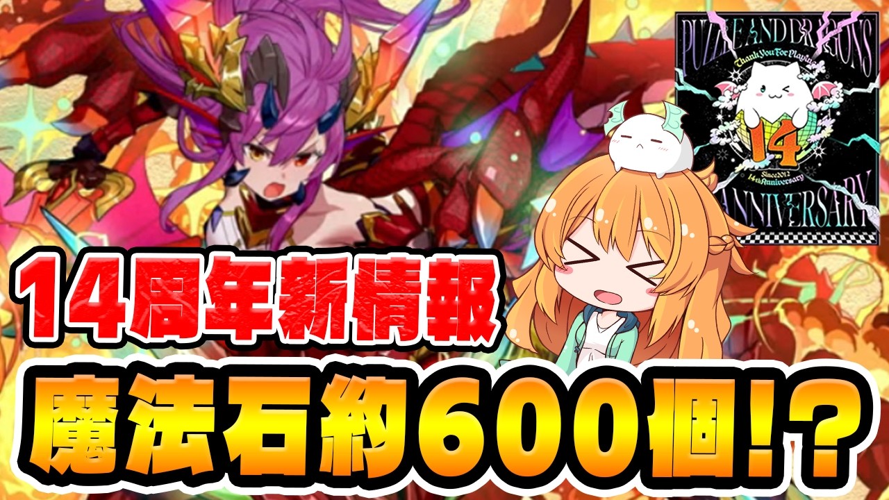 パズドラ14 周年新情報発表!!!フリーレンコラボや魔法石配布や試練進化も色々激アツすぎた...!‼︎【パズドラ】