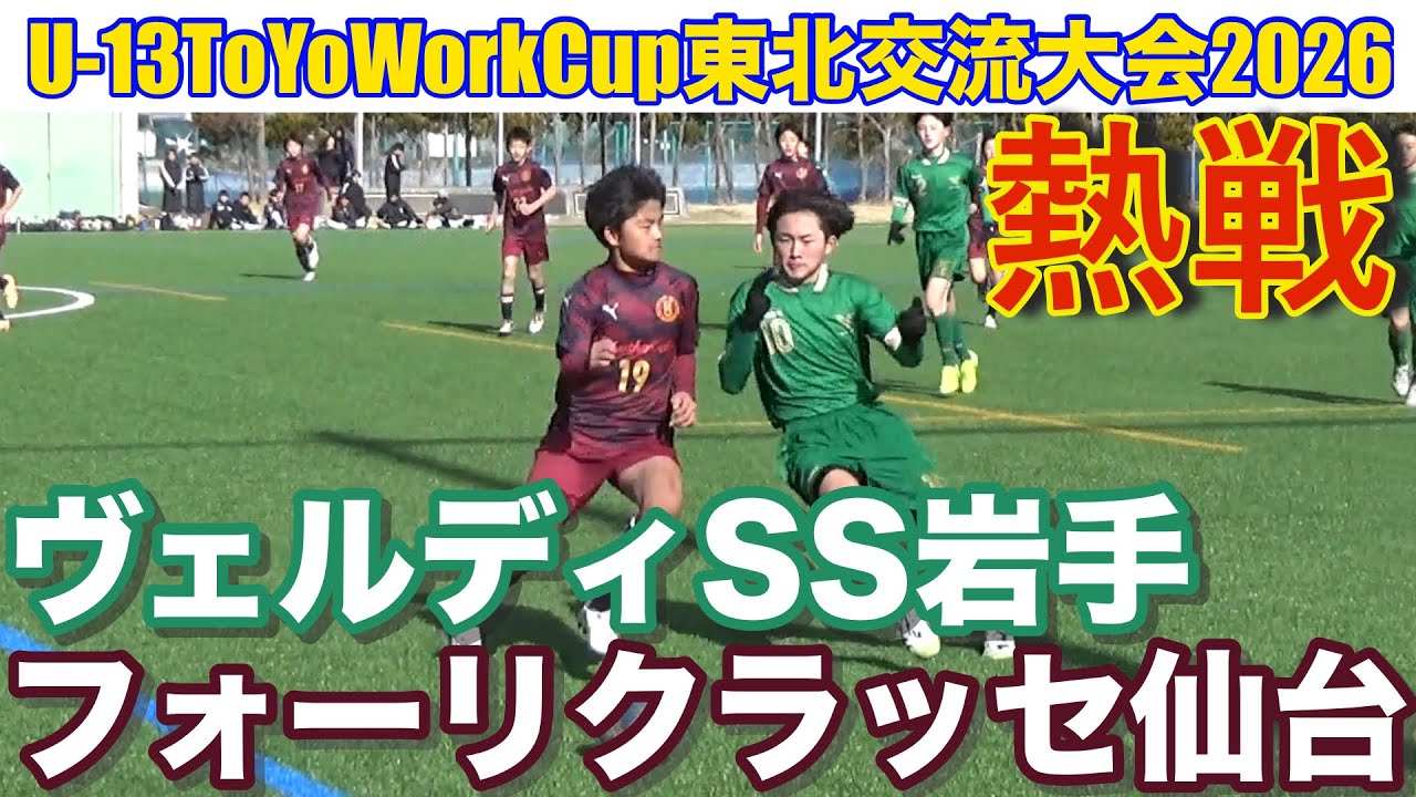 ヴェルディ岩手vsフォーリクラッセ仙台 U-13ToToWork東北交流大会2026