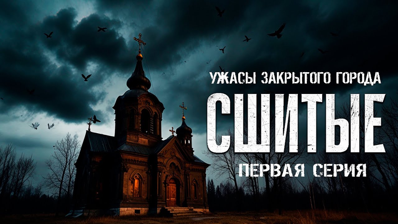 УЖАСЫ ЗАКРЫТОГО ГОРОДА - СШИТЫЕ первая серия ужасы хоррор