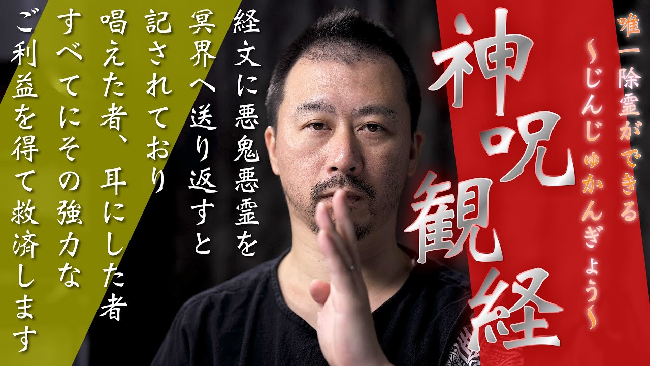 ⚠︎めまい注意⚠︎【唯一除霊ができるお経】神呪観経を直接奏上するのでかなり強い除霊効果が発揮されます