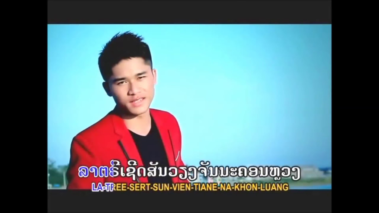 ງາມ​ເມືອງ​ລາວ  ຫງ່າ ແສງອຳພອນ GnarmMeung Laos Gna SengUmphone งามเมืองลาว