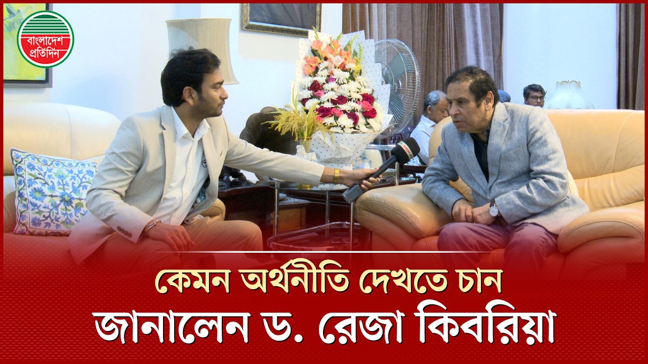 নির্বাচিত হয়ে দেশের অর্থনীতি নিয়ে যা বললেন ড. রেজা কিবরিয়া | Dr. Reza Kibria | Parliament Member