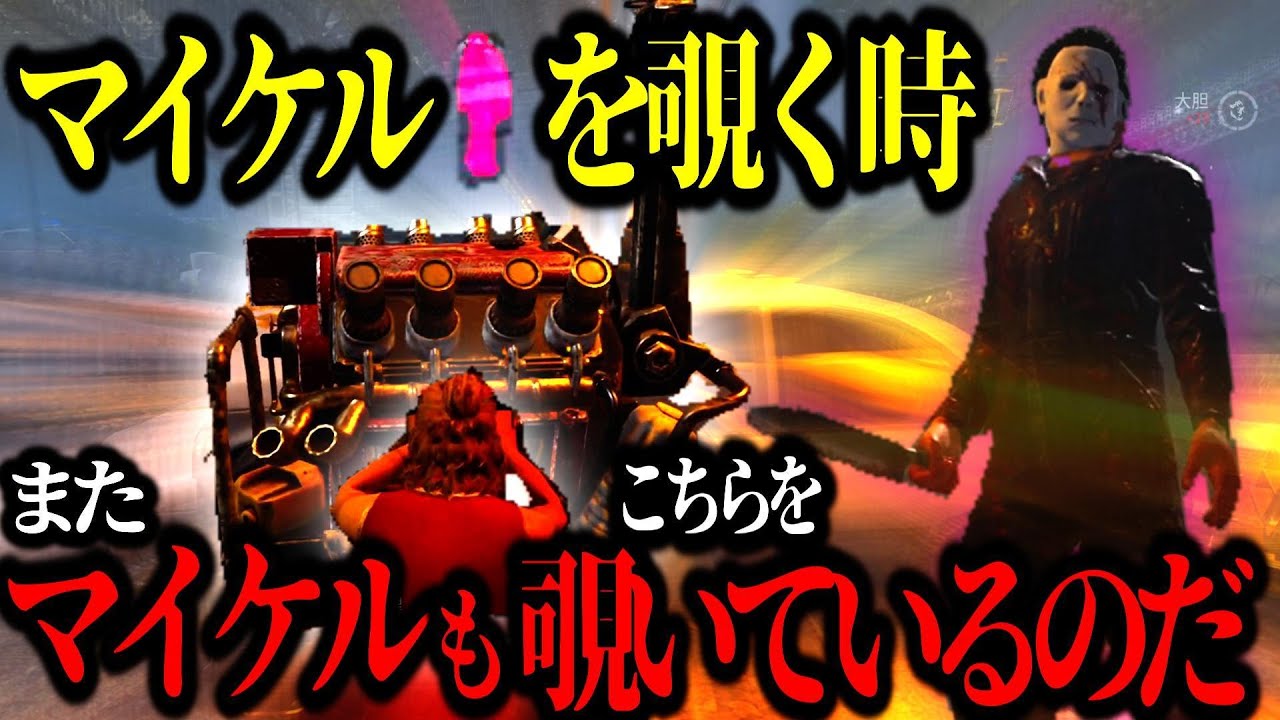【DBD】なーんだ初心者マイケルかぁ～