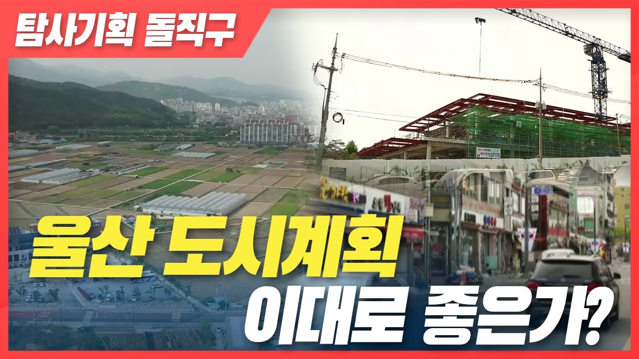 울산 도시계획, 이대로 좋은가? [탐사기획 돌직구]  2021. 5. 13
