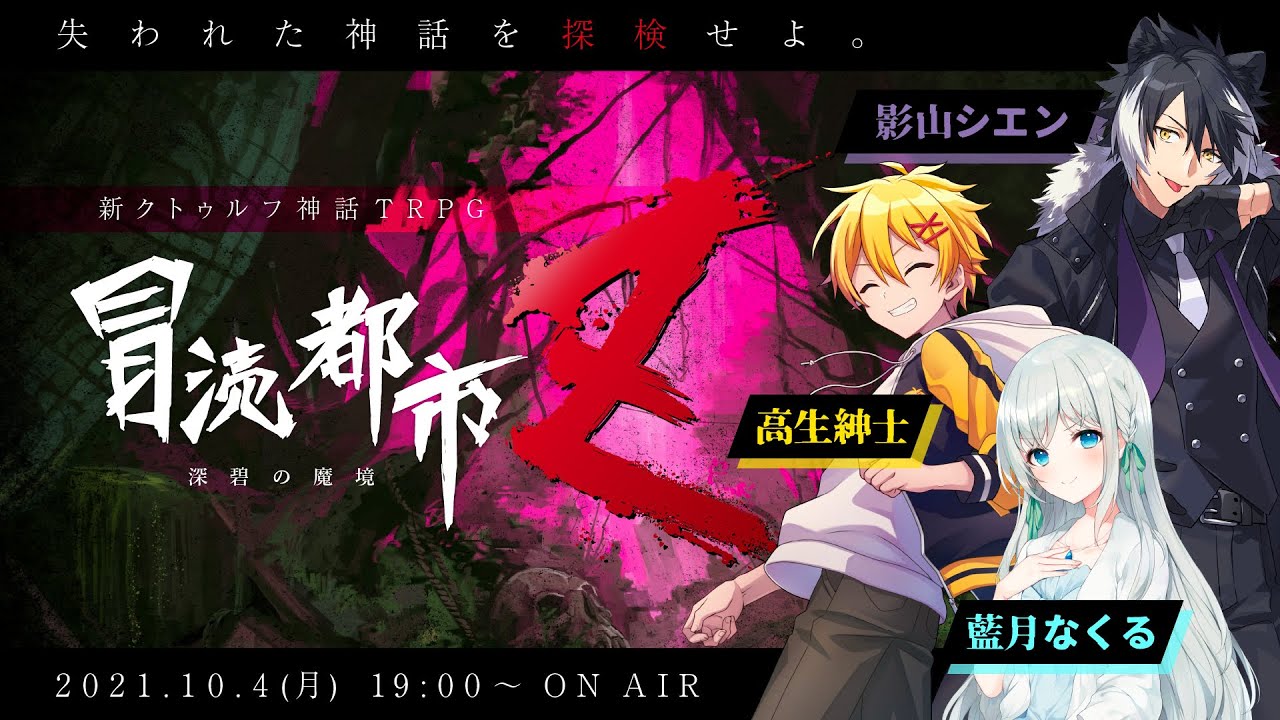 新クトゥルフ神話TRPG『冒涜都市Ｚ～深碧の魔境～』影山シエン,高生紳士,藍月なくる