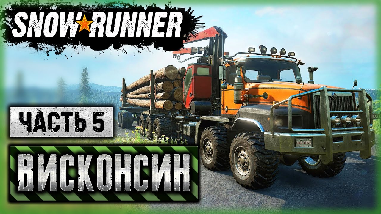 SNOWRUNNER #51 ⭐ - Доставка Бревен на Лесопилку и Помощь Фермерам - Висконсин, США (часть 5)