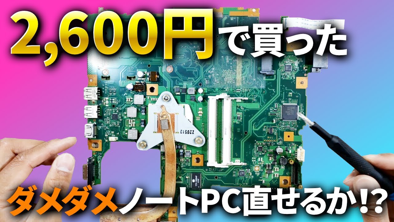 【前編】2,600円で買った不具合だらけのノートPCは直せるか！？まずは分解してみました。