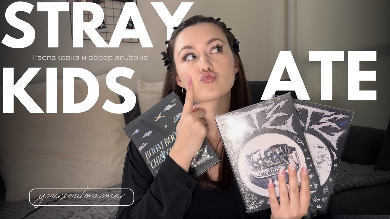 ✨ STRAY KIDS Abum unboxing ✨ Распаковка и обзор на альбом ATE 🥠