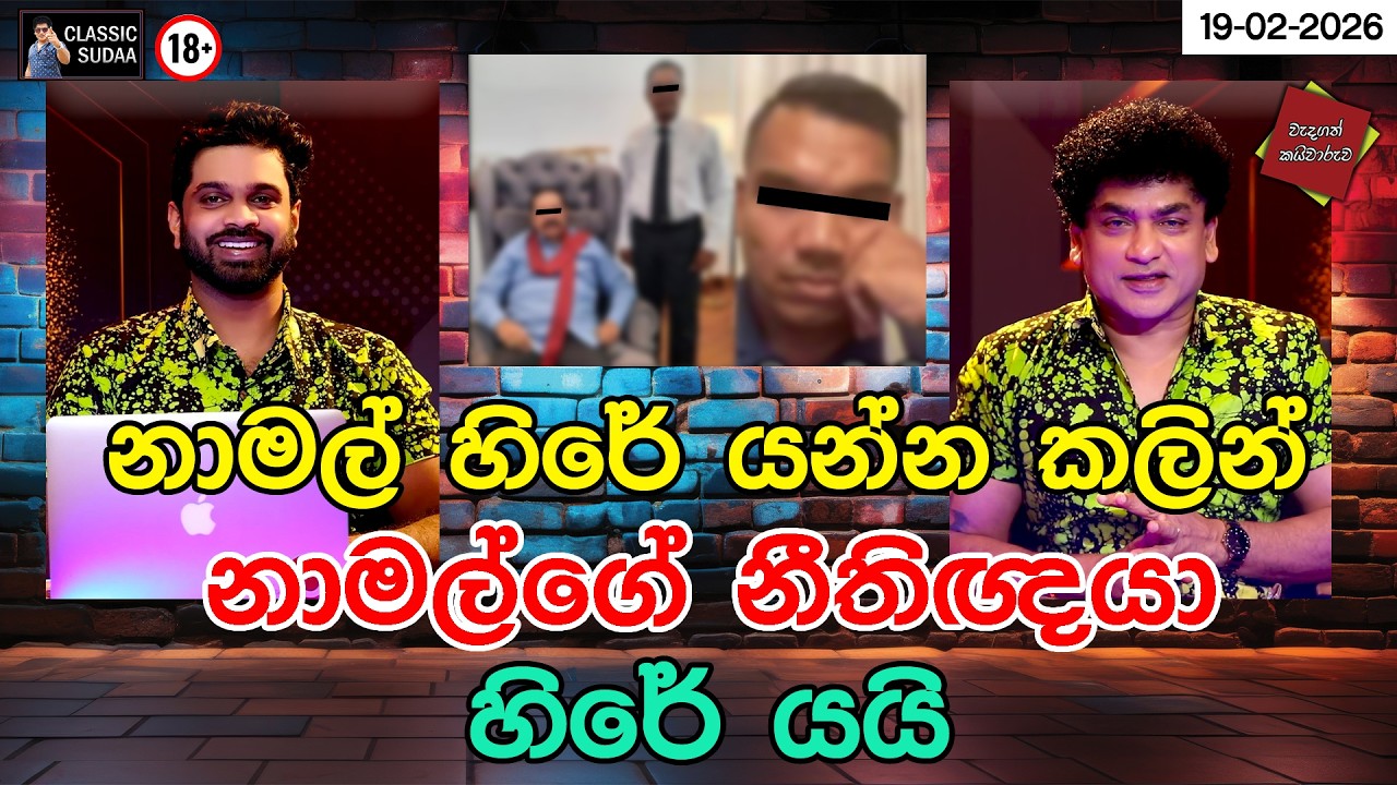 නාමල් හිරේ යන්න කලින් නාමල්ගේ නීතිඥයා හිරේ යයි  | CLASIC SUDAA |