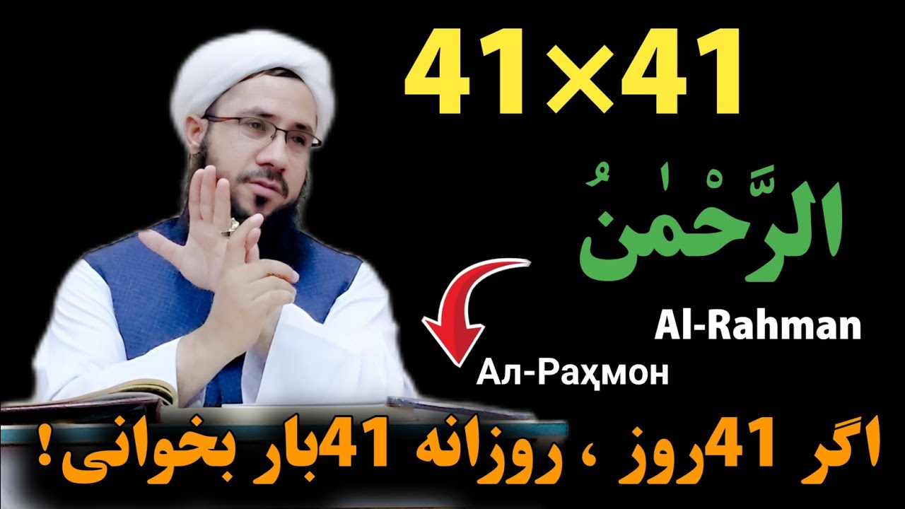 خواص وتأثیرات خواندن اسم صفتی الله متعال(الرحمن)(Ал-Раҳмон) (Al-Rahman)