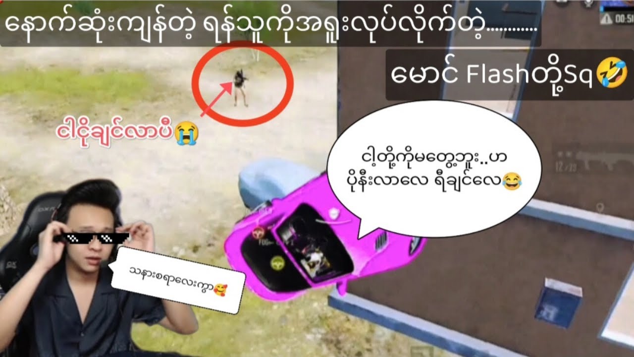 နောက်ဆုံးကျန်တဲ့ တစ်ကောင်နှင့် ရီနေရတရ်ကွာ🤣#flash #taka #dgrlevi #airstyle #pubgmobile #funny #bgmi