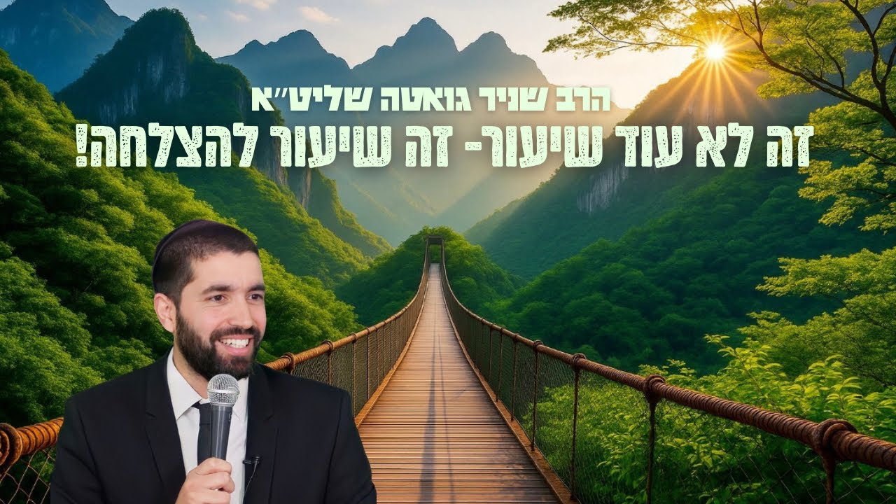 שיעור מטורף מפי הרב שניר גואטה שליט