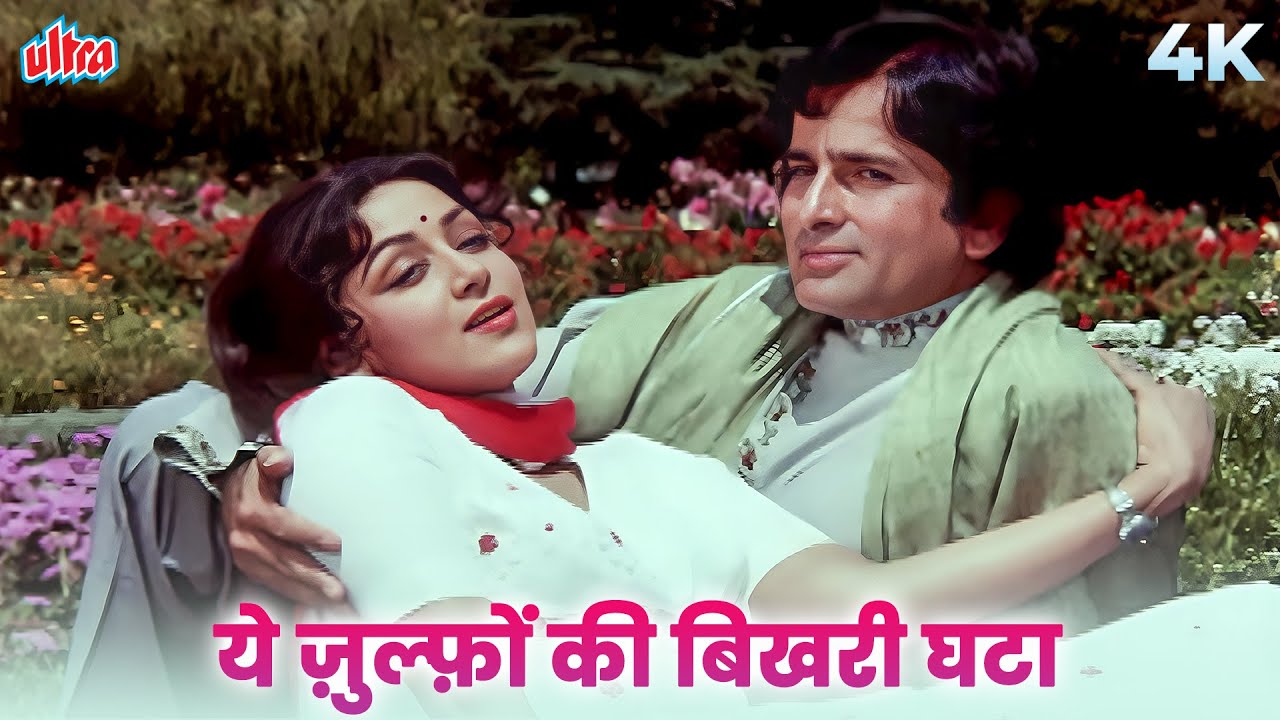 Yeh Zulfon Ki Bikhri Ghata 4K Song | Asha Bhosle Hits | Hema Malini, Shashi Kapoor |Do Aur Do Paanch