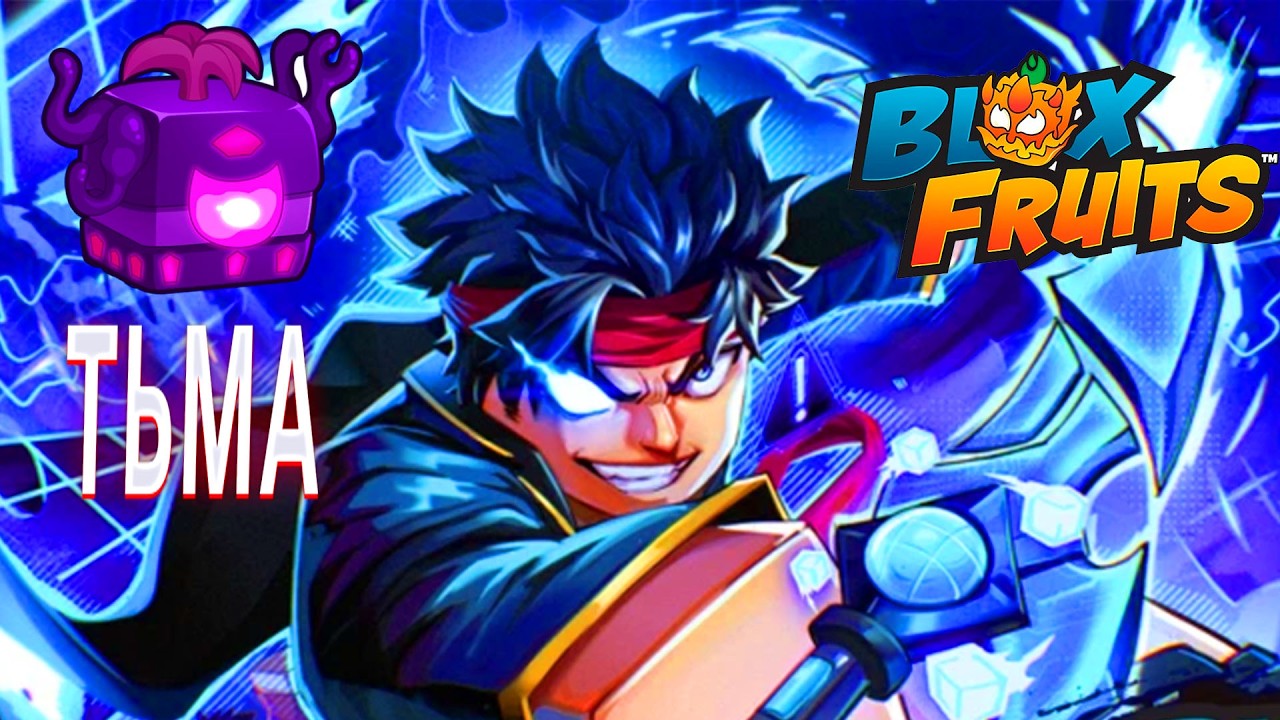 BLOX FRUITS В РОБЛОКС ПРОКАЧИВАЕМ НОВЫЙ ФРУКТ ТЬМА В ИГРЕ БЛОКС ФРУТС В ROBLOX НА 100%