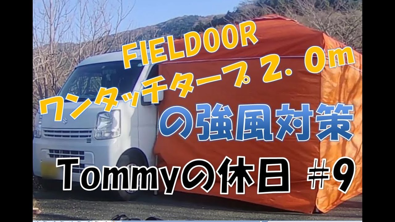 【Tommyの休日#9】FIELDOORワンタッチタープ2 0mの強風対策