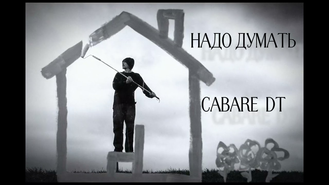(music) CABARE DT — НАДО ДУМАТЬ 