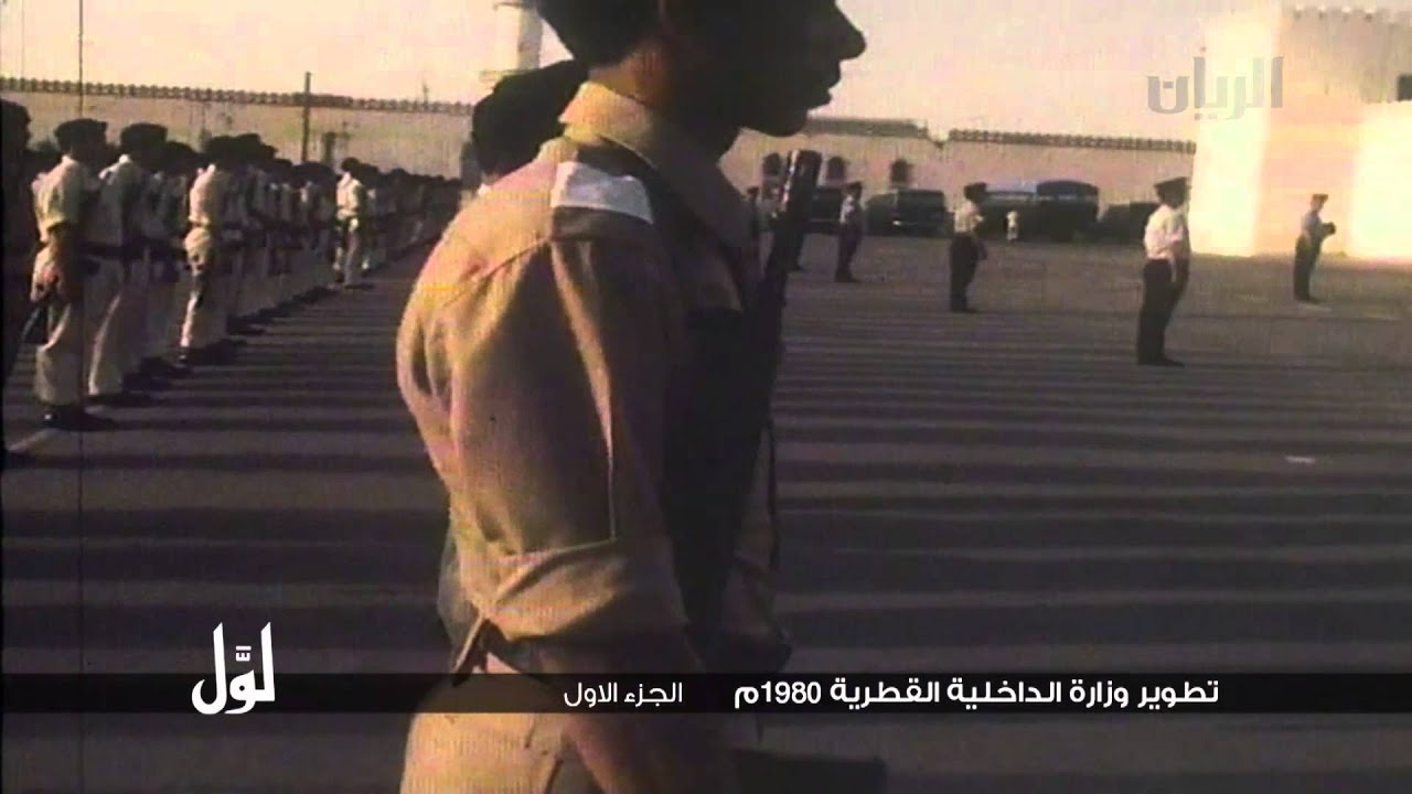لوّل - تطوير وزارة الداخلية القطرية 1980م الجزء الأول