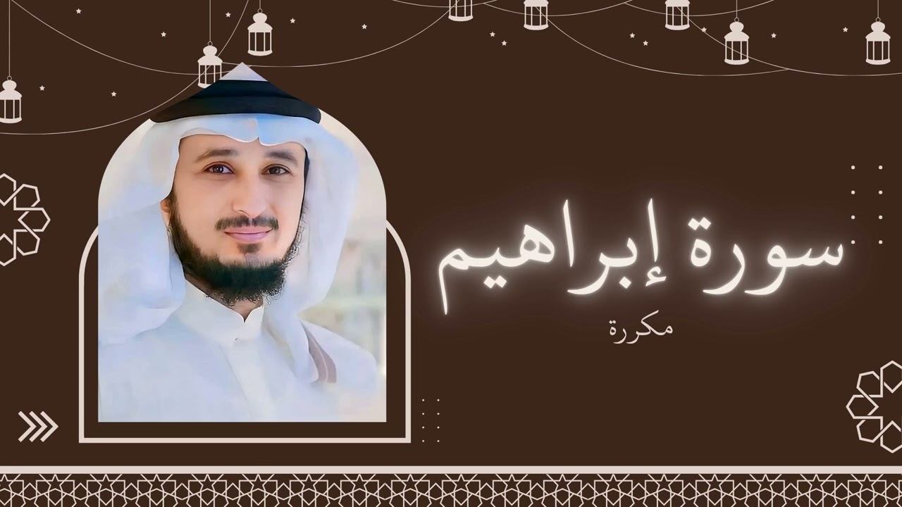 سورة إبراهيم مكررة القارئ فارس عباد