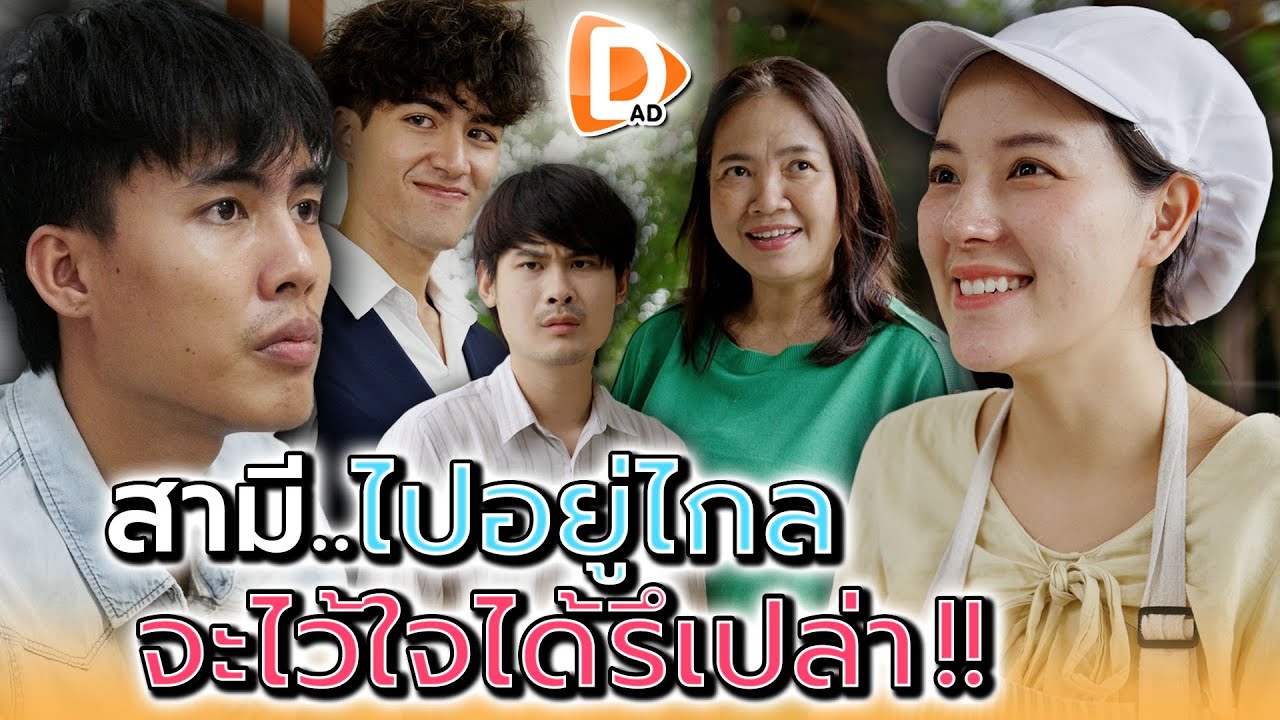 สามีอยู่ไกล..จะไว้ใจได้แค่ไหน !! - DAD's Film