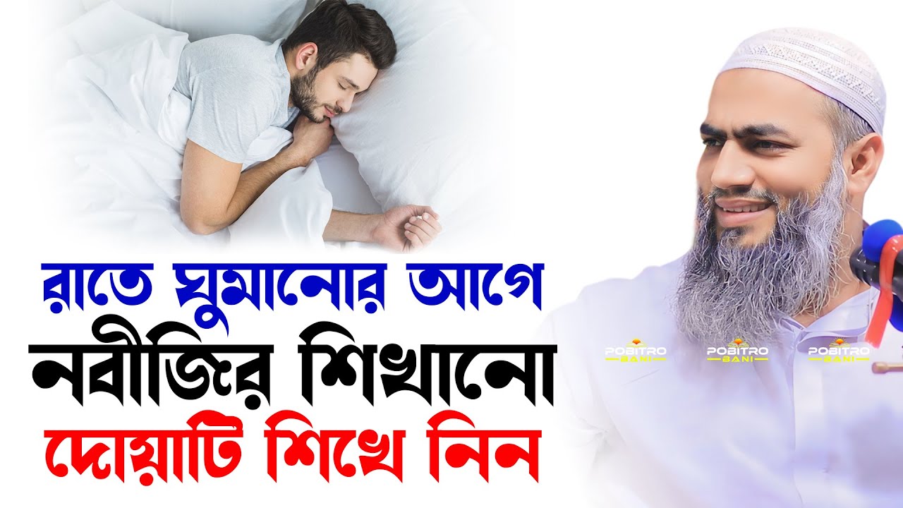 রাতে ঘুমানোর আগে নবীজির শিখানো দোয়াটি শিখেনিন । Mufti Mustakunnabi Kasemi । POBITRO BANI